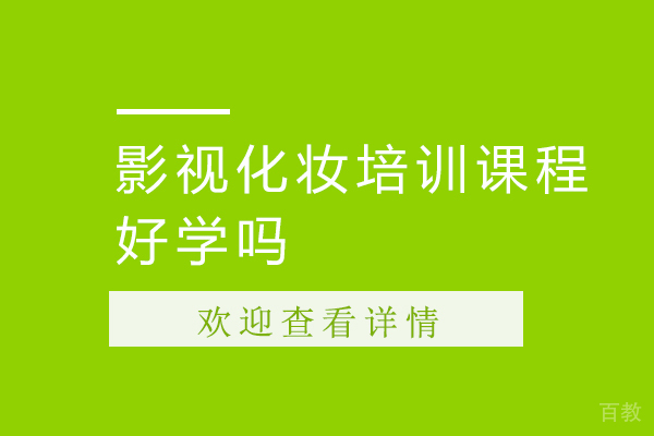 影视化妆培训课程好学吗