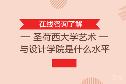 圣荷西大学艺术与设计学院是什么水平