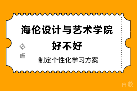 海伦设计与艺术学院好不好