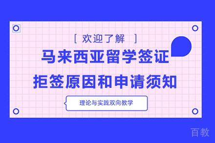 马来西亚留学签证拒签原因和申请须知