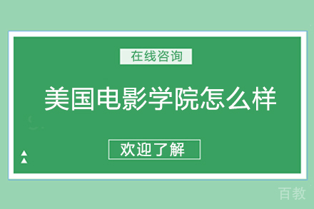 美国电影学院怎么样
