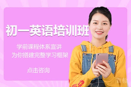 北京初一英语培训班