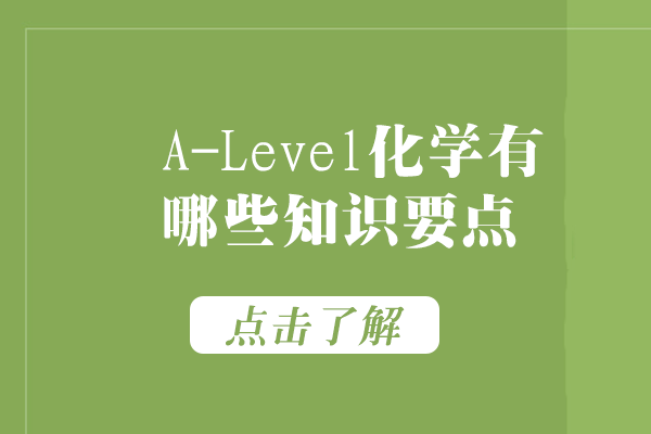A-Level化学核心知识体系拆解：六大模块学习要点与备考指南