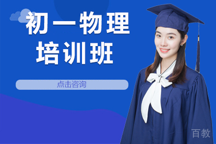 北京初一物理培训班