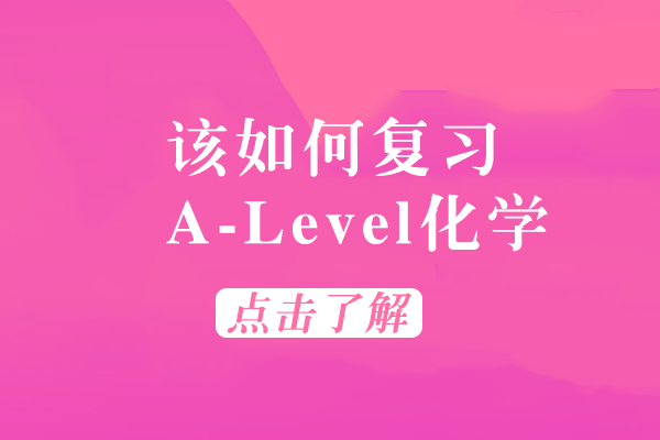 A-Level化学高效备考全攻略：从核心考点突破到考场实战技巧