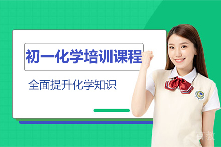 北京初一化学培训课程