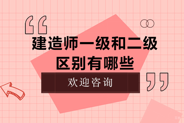 建造师一级和二级区别有哪些