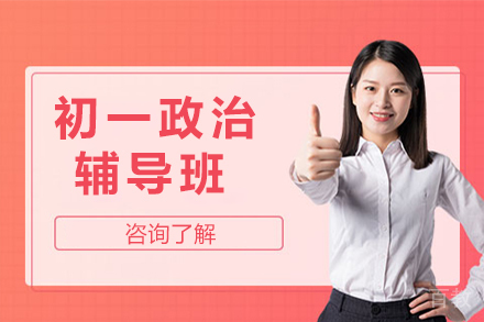 北京初一政治辅导班