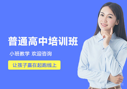 上海普通高中班