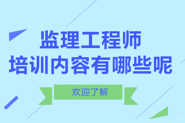 监理工程师培训内容有哪些呢