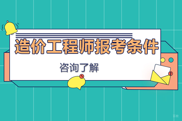 造价工程师报考条件