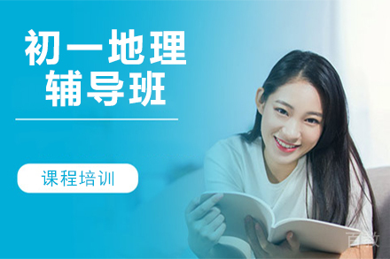 北京初一地理辅导班
