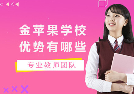 上海金苹果学校优势有哪些?