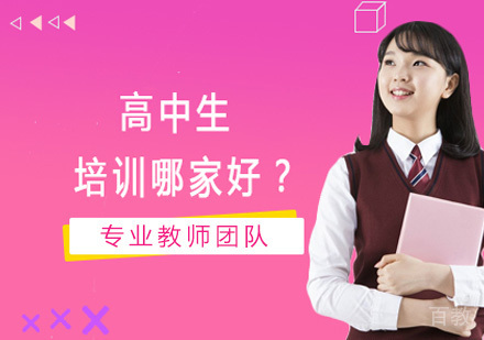 上海高中生培训哪家好?