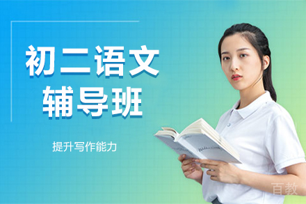 北京初二语文辅导班
