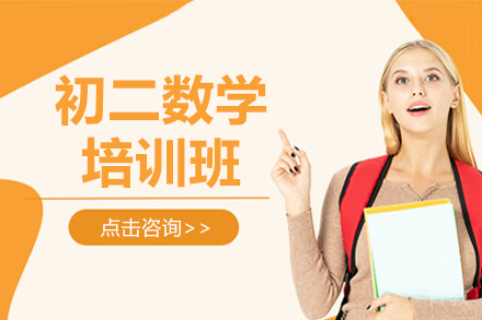 北京初二数学培训班