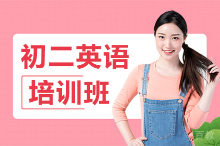 北京初二英语培训班