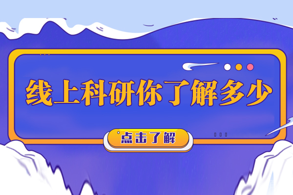 线上科研你了解多少