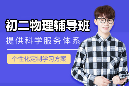 北京初二物理辅导班