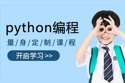 廣州python編程培訓班