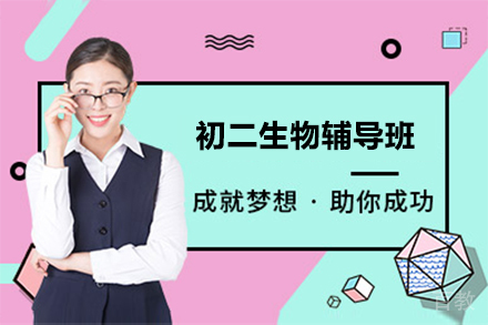 北京初二生物辅导班