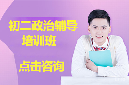 北京初二政治辅导培训班