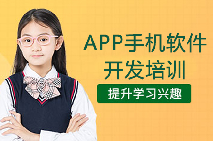 廣州軟件開發APP手機軟件開發培訓班