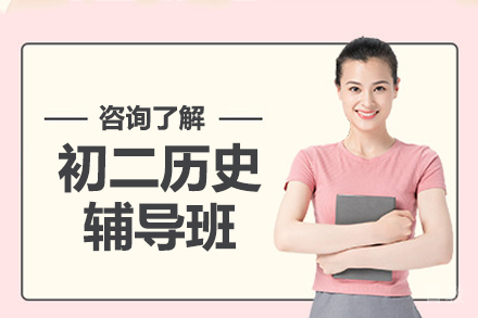 北京初二历史辅导班