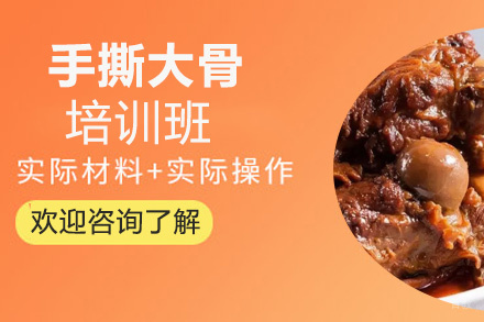 泉州手撕大骨培训班