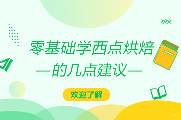 零基础学西点烘焙的几点建议