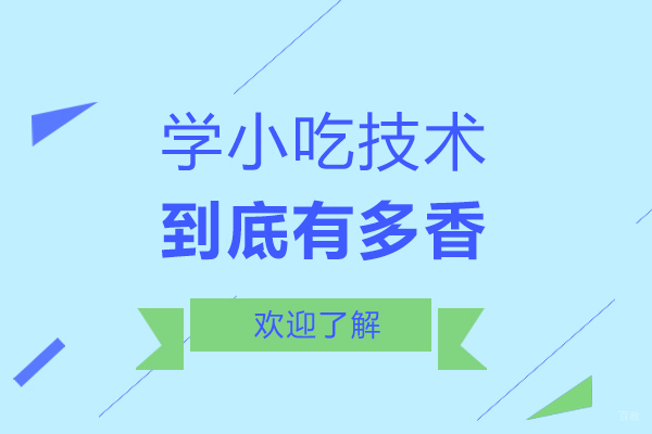学小吃技术到底有多香