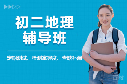 北京初二地理辅导班