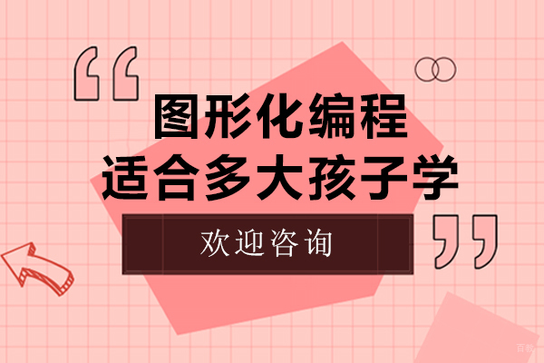 scratch图形化编程适合多大孩子学