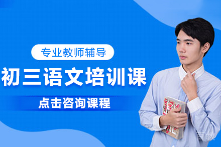 北京初三语文培训课