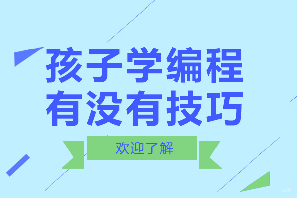 孩子学编程有没有技巧