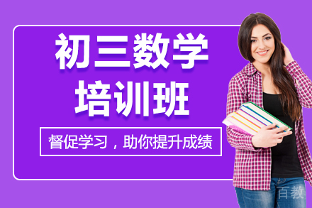 北京初三数学培训班