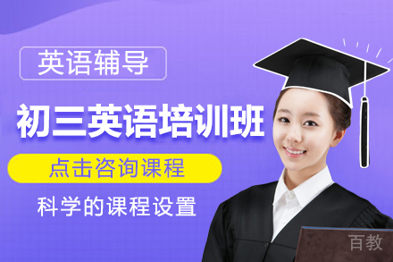 北京初三英语培训班