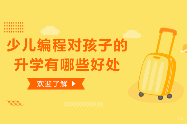 少儿编程对孩子的升学有哪些好处