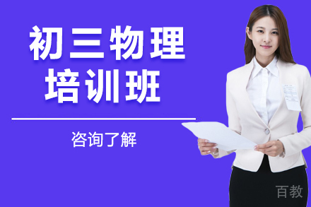 北京初三物理培训班