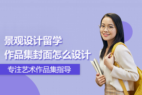 景观设计留学作品集封面怎么设计