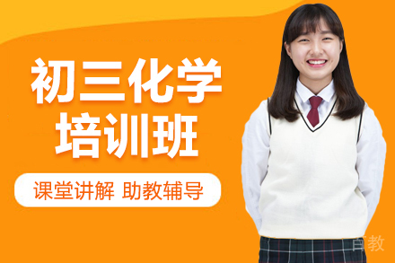 北京初三化学培训班