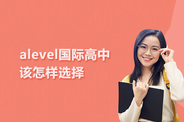 alevel国际高中该怎样选择