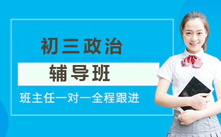 北京初三政治辅导班