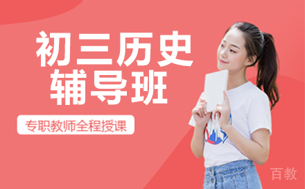 北京初三历史辅导班
