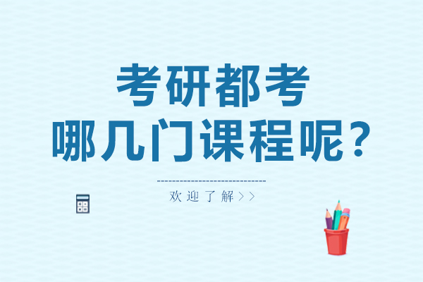 考研都考哪几门课程呢？