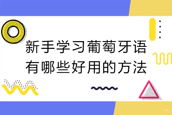 新手学习葡萄牙语有哪些好用的方法