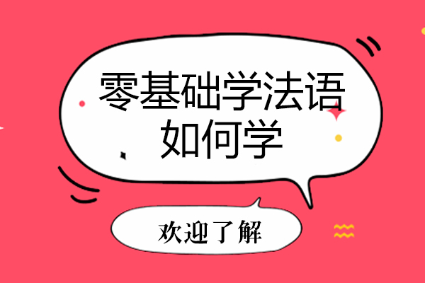 零基础学法语如何学