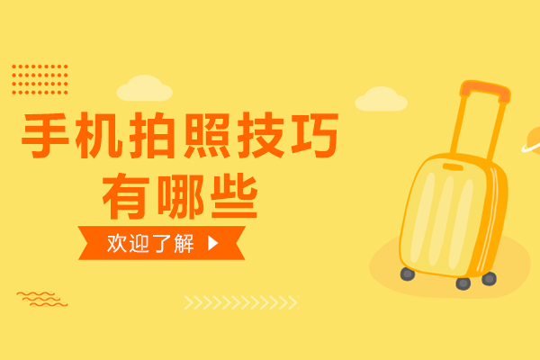 手机拍照技巧有哪些