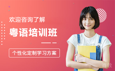 无锡粤语培训班