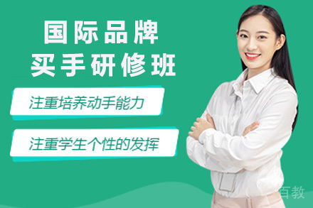 国际品牌买手高级研修班
